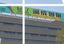 第一批！潤成創展被擬認定為佛山“細分行業龍頭企業”