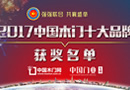 榮耀時刻——“2017中國木門十大品牌”獲獎企業(yè)名單閃亮出爐