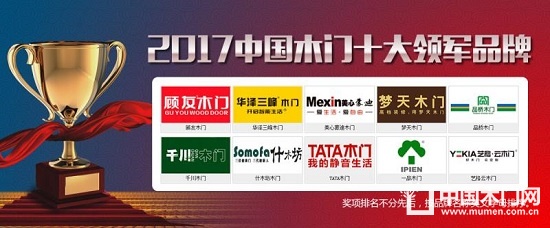 2017中國木門十大領軍品牌