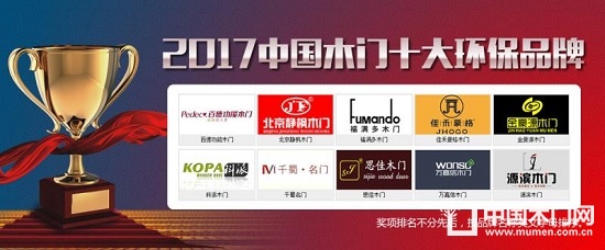 2017中國木門十大環保品牌