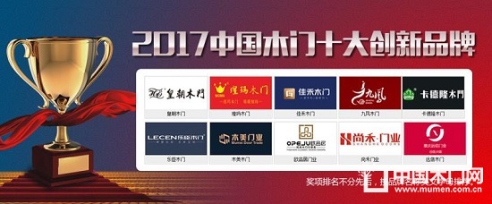 2017中國木門十大創新品牌