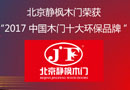 2017榮耀時刻—靜楓木門喜獲“2017中國木門十大環(huán)保品牌”