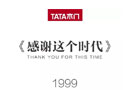 2018年TATA木門超級(jí)發(fā)布會(huì)等你來