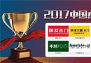 榮譽時刻——千川木門榮獲“2017年中國木門十大領軍品牌”