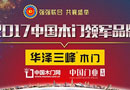華澤三峰再度斬獲“2017中國(guó)木門(mén)十大領(lǐng)軍品牌”！
