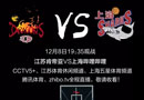2017-2018賽季CBA常規賽第十三輪，江蘇肯帝亞主場對陣上海嗶哩嗶哩，敬請關注