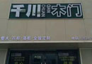 喜獲豐收，48個專賣店隆重加入千川木門大家庭！