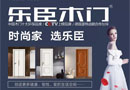 巔峰有度，創新不止！樂臣木門榮獲“中國木門十大創新品牌”