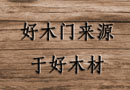 木材知識(shí)，純干貨分享