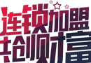 加盟，店鋪這些怪坑，你得注意