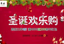 美心蒙迪，一份圣誕驚喜送給你！