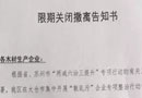 江蘇省太倉市港區(qū)《木材企業(yè)限期關(guān)閉撤離告知書》