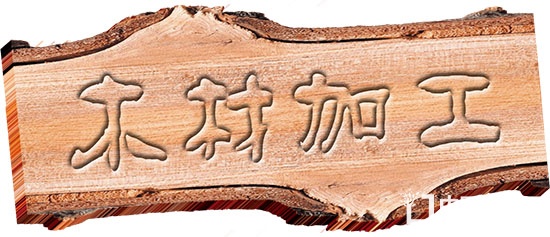 木材生產經營