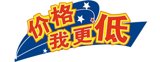 價格