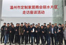 溫州定制家居商會(huì)對(duì)部分會(huì)員企業(yè)進(jìn)行走訪和座談