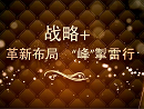 大事記！看看華澤三峰2017年都做了哪些事？