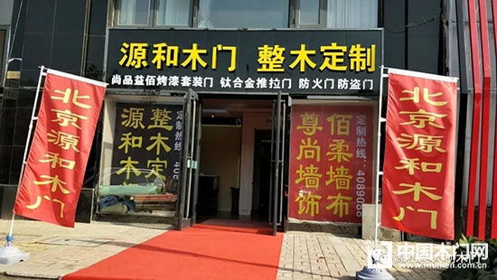 源和木業