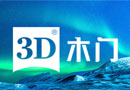 3D木門：時尚百搭王菲奈·輕尚系列到來