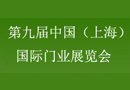 CSDE-2018第九屆中國(上海)國際門業展覽會