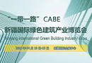 CABE2018新疆綠色建博會銷售形勢喜人，展位銷售已逾80%