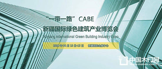 CABE2018新疆綠色建博會