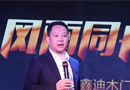 2018年鑫迪木門精英年會(huì)暨全國優(yōu)秀經(jīng)銷商頒獎(jiǎng)盛典圓滿落幕