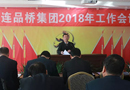 熱烈祝賀品橋集團2018年工作會議圓滿結束