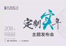 【重磅發布】2018“定制實年”：100強品牌集結廣州