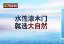 大自然木門水性漆系列震撼來襲