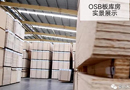 豪邁木門國內首創OSB板新型環保門套材料