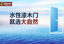 大自然木門發動全媒體攻勢，走品牌化發展道路