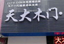 天大木門：河南，我們來了！信陽專賣店即將盛大開業