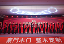 2018豪門木業(yè)年度盛典暨全國經(jīng)銷商戰(zhàn)略大會圓滿結(jié)束