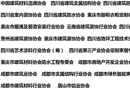 “聚焦產展融合，打造特色品牌”，20家行業協會助力2018第18屆成都建筑及裝飾材料博覽會打造西部建材業