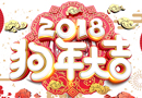 值此新春之際，中國木門網(wǎng)祝大家新春快樂 