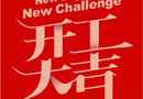 藝格云木門：2018，“藝”起出發