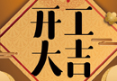 新年新征程，歐巴特木門開工大吉