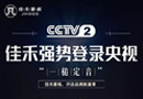 央視助陣，佳禾豪格木門震撼來襲！