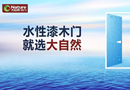 引領木門行業，大自然進入“水漆時代”