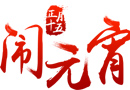 帝彤木門：正月十五，鬧元宵