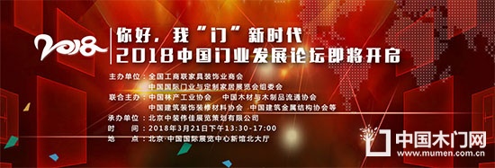 2018中國門業與定制家居發展論壇