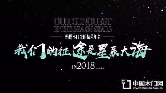 2018楷模木門精英年會