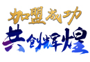 新年開門紅，山東濟南孫總成功加盟靜楓