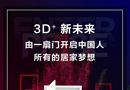 3D家居3月展會，開啟全國“共嗨模式”