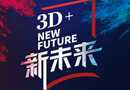 3D品牌升級聚焦新未來，行業黑馬引爆全屋定制