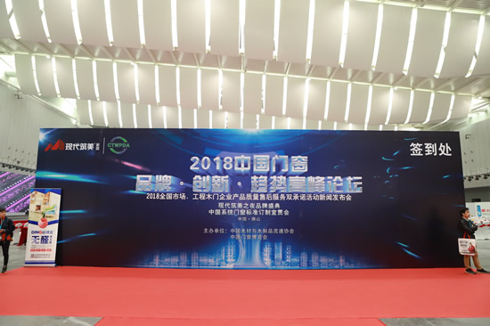 “2018年全國(guó)市場(chǎng)、工程木門(mén)企業(yè)產(chǎn)品質(zhì)量、售后服務(wù)雙承諾活動(dòng)”新聞發(fā)布會(huì)暨中國(guó)木門(mén)窗行業(yè)年會(huì)在廣東佛山盛大召開(kāi)