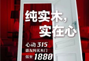 心動315，盛友純實木門低至1880