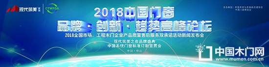 中國門窗發展趨勢高峰論壇