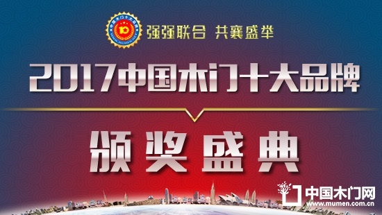 2017年度木門(mén)十大品牌頒獎(jiǎng)活動(dòng)