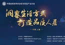 全裝修住宅創新論壇五大亮點 生活方式解決方案重構全裝修產業協作模式